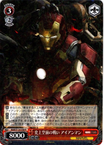 画像1: 史上空前の戦い アイアンマン[WS_MAR/S124-058R] (1)