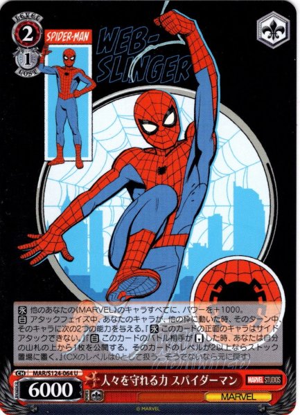 画像1: 人々を守れる力 スパイダーマン[WS_MAR/S124-064U] (1)