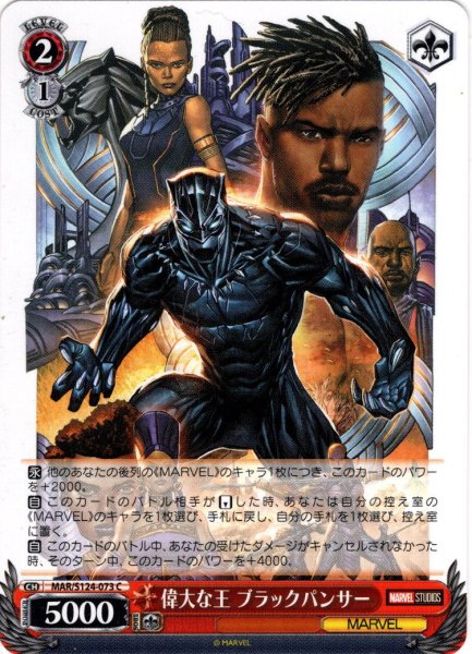 画像1: 偉大な王 ブラックパンサー[WS_MAR/S124-073C] (1)