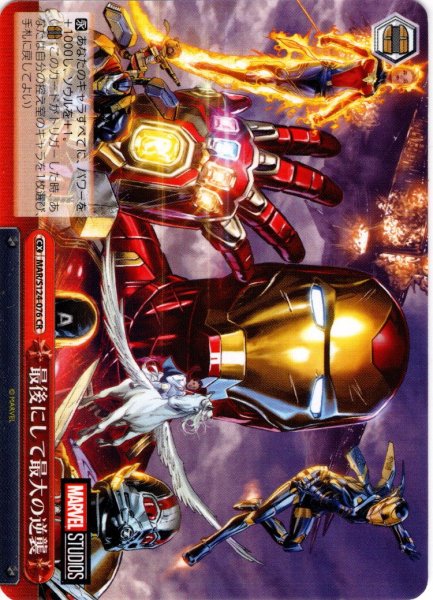 画像1: 最後にして最大の逆襲[WS_MAR/S124-076CR] (1)