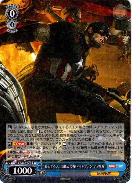 画像1: 暴走する人工知能との戦い キャプテン・アメリカ[WS_MAR/S124-082R] (1)
