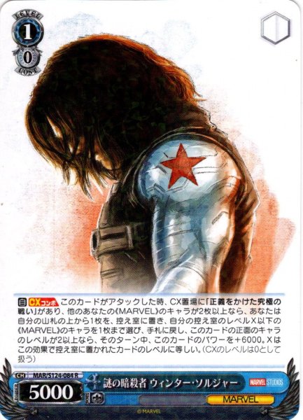 画像1: 謎の暗殺者 ウィンター・ソルジャー[WS_MAR/S124-084R] (1)