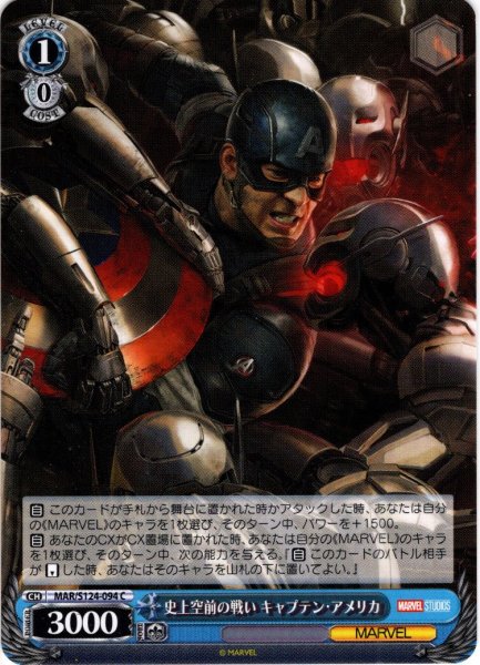 画像1: 史上空前の戦い キャプテン・アメリカ[WS_MAR/S124-094C] (1)