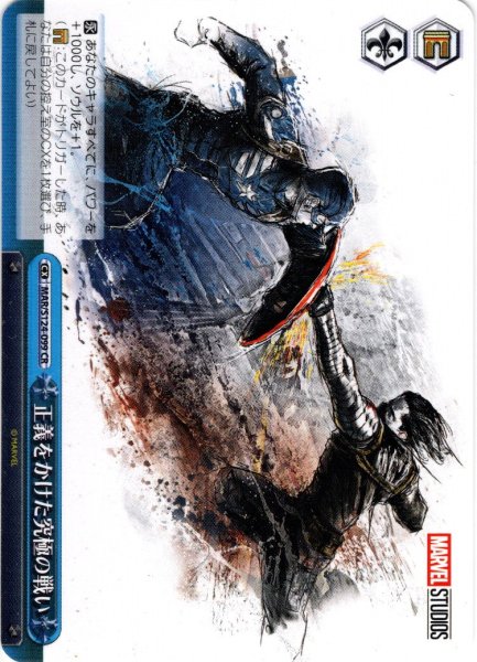 画像1: 正義をかけた究極の戦い[WS_MAR/S124-099CR] (1)