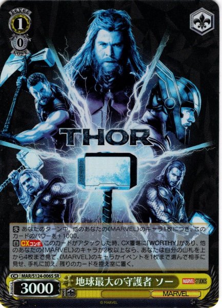 画像1: 【SR仕様(R)】地球最大の守護者 ソー[WS_MAR/S124-006S] (1)