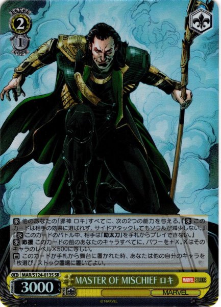 画像1: 【SR仕様(U)】MASTER OF MISCHIEF ロキ[WS_MAR/S124-013S] (1)