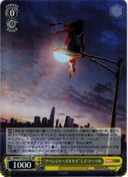 画像1: 【SR仕様(C)】“アベンジャーズオタク”ミズ・マーベル[WS_MAR/S124-015S] (1)