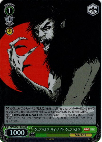 画像1: 【SR仕様(U)】ウェアウルフ・バイ・ナイト ウェアウルフ[WS_MAR/S124-036S] (1)