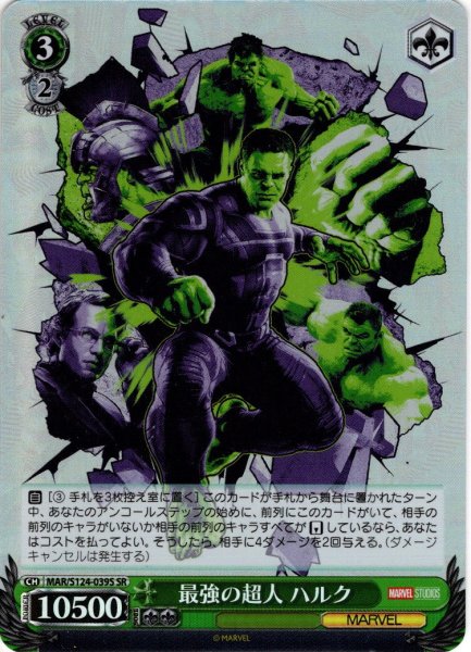 画像1: 【SR仕様(U)】最強の超人 ハルク[WS_MAR/S124-039S] (1)