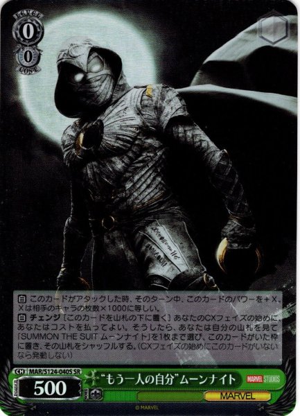 画像1: 【SR仕様(C)】“もう一人の自分”ムーンナイト[WS_MAR/S124-040S] (1)