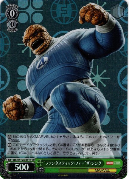 画像1: 【SR仕様(C)】“ファンタスティック・フォー”ザ・シング[WS_MAR/S124-041S] (1)