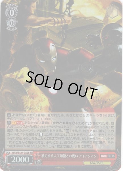 画像1: 【SR仕様(RR)】暴走する人工知能との戦い アイアンマン[WS_MAR/S124-052S] (1)