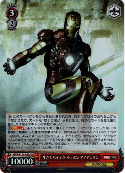 画像1: 【SR仕様(RR)】生きたハイテク・ウェポン アイアンマン[WS_MAR/S124-053S] (1)