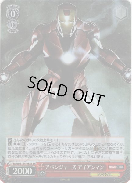 画像1: 【SR仕様(R)】アベンジャーズ アイアンマン[WS_MAR/S124-055S] (1)