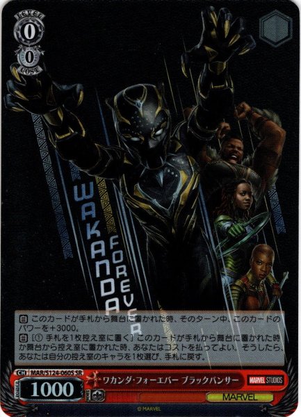 画像1: 【SR仕様(U)】ワカンダ・フォーエバー ブラックパンサー[WS_MAR/S124-060S] (1)