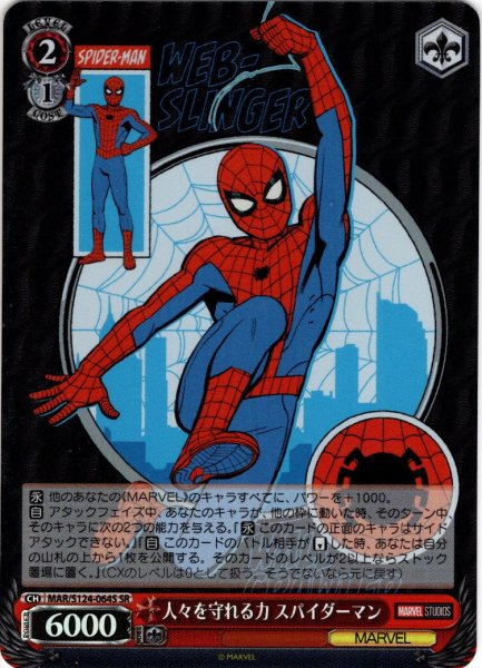 画像1: 【SR仕様(U)】人々を守れる力 スパイダーマン[WS_MAR/S124-064S] (1)