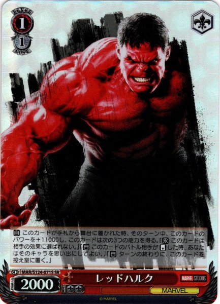 画像1: 【SR仕様(C)】レッドハルク[WS_MAR/S124-071S] (1)