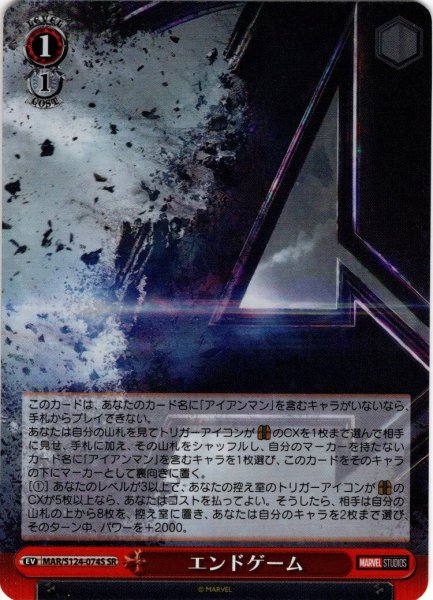 画像1: 【SR仕様(U)】エンドゲーム[WS_MAR/S124-074S] (1)