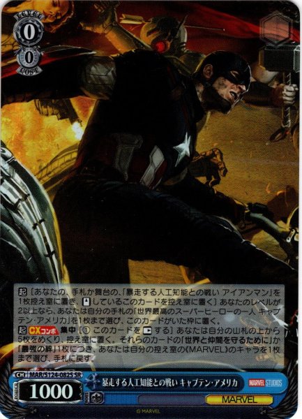 画像1: 【SR仕様(R)】暴走する人工知能との戦い キャプテン・アメリカ[WS_MAR/S124-082S] (1)