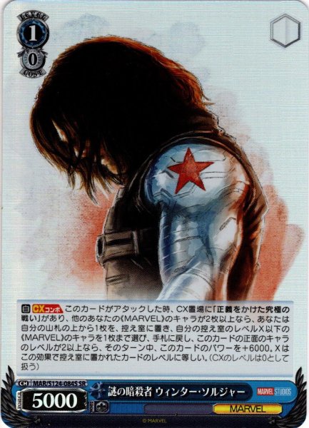 画像1: 【SR仕様(R)】謎の暗殺者 ウィンター・ソルジャー[WS_MAR/S124-084S] (1)