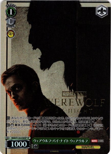 画像1: 【SP仕様(U)】ウェアウルフ・バイ・ナイト ウェアウルフ[WS_MAR/S124-036_SP] (1)