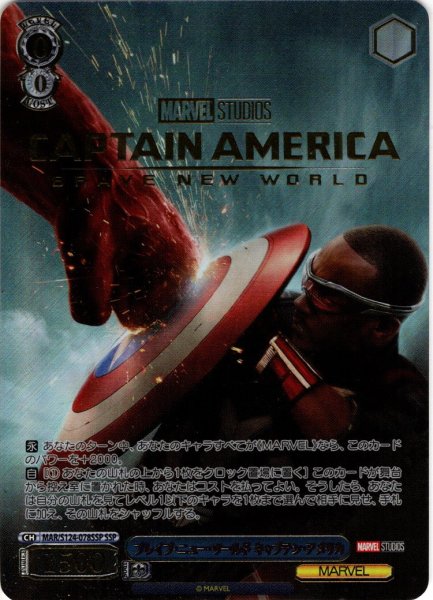 画像1: 【SSP仕様】ブレイブ・ニュー・ワールド キャプテン・アメリカ[WS_MAR/S124-078_SSP] (1)