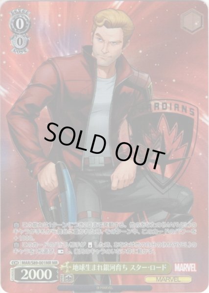 画像1: 【MR仕様】地球生まれ銀河育ち スター・ロード[WS_MAR/S89-001MR] (1)