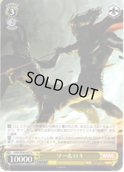 画像1: ソー＆ロキ[WS_MAR/SE40-007N] (1)