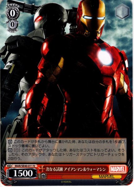 画像1: 次なる試練 アイアンマン＆ウォーマシン[WS_MAR/SE40-011N] (1)