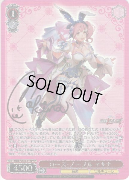 画像1: 【SP仕様】ローズ・ノーブル マキナ[WS_MDE/SE45-41SP] (1)