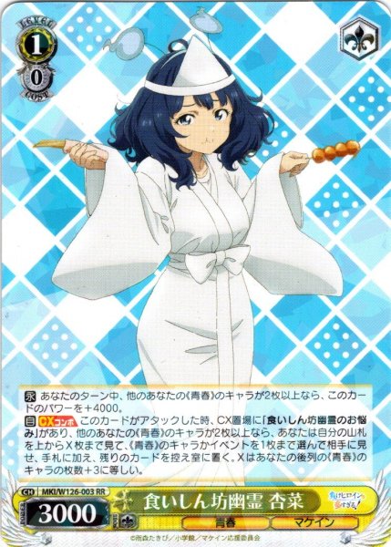 画像1: 食いしん坊幽霊 杏菜[WS_MKI/W126-003RR] (1)