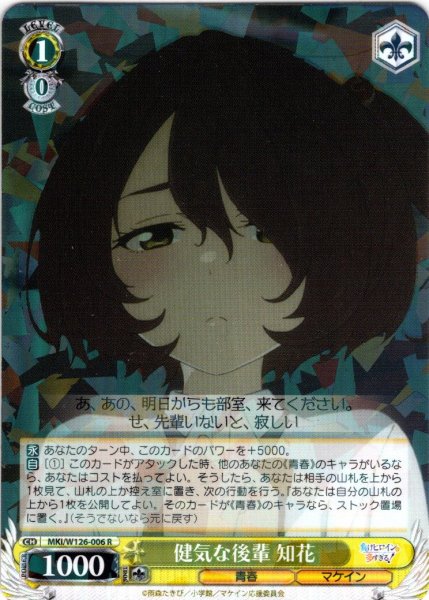 画像1: 健気な後輩 知花[WS_MKI/W126-006R] (1)