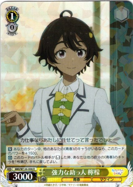 画像1: 強力な助っ人 檸檬[WS_MKI/W126-008R] (1)