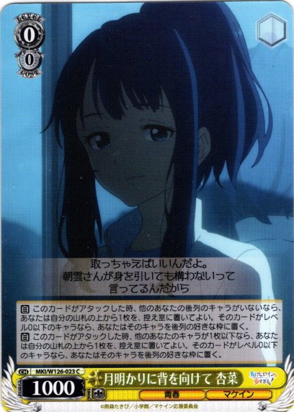 画像1: 月明かりに背を向けて 杏菜[WS_MKI/W126-023C] (1)