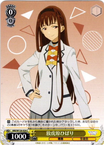 画像1: 放虎原ひばり[WS_MKI/W126-024C] (1)