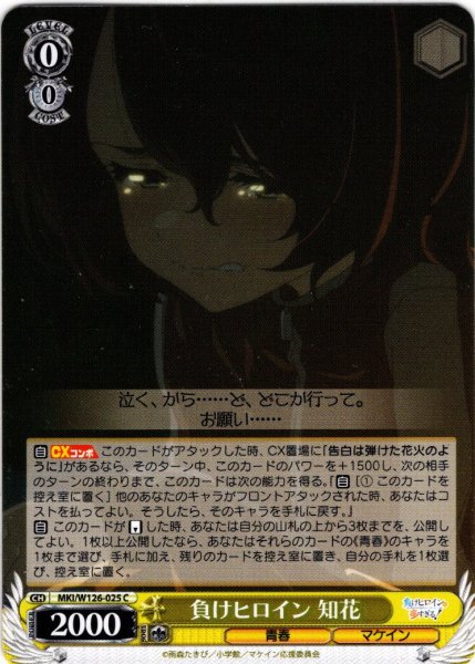 画像1: 負けヒロイン 知花[WS_MKI/W126-025C] (1)