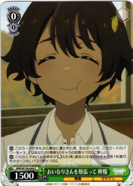 画像1: おいなりさんを頬張って 檸檬[WS_MKI/W126-044C] (1)