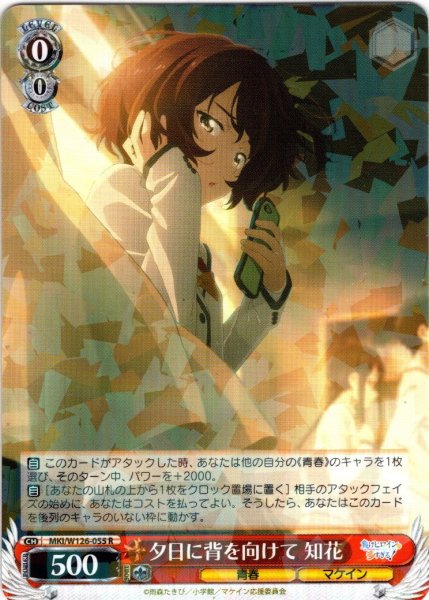 画像1: 夕日に背を向けて 知花[WS_MKI/W126-055R] (1)