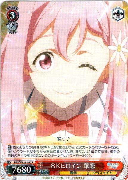 画像1: ８Ｋヒロイン 華恋[WS_MKI/W126-060R] (1)