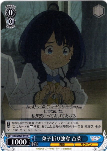 画像1: 菓子折り強奪 杏菜[WS_MKI/W126-091C] (1)