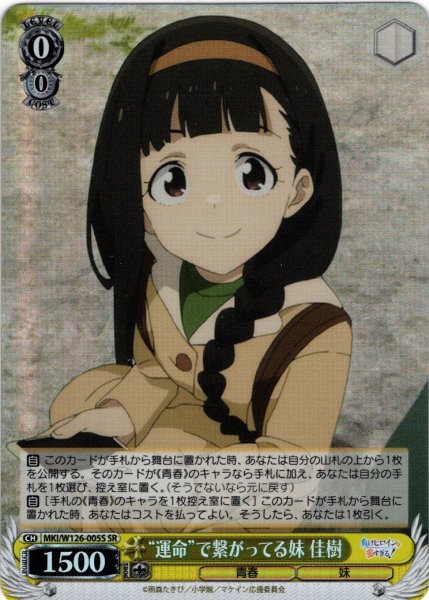 画像1: 【SR仕様(R)】“運命”で繋がってる妹 佳樹[WS_MKI/W126-005S] (1)