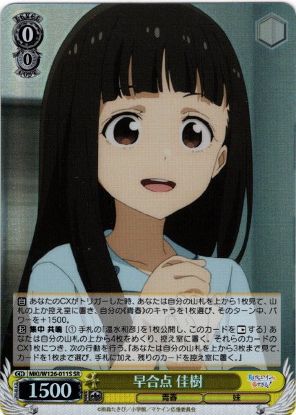 画像1: 【SR仕様(U)】早合点 佳樹[WS_MKI/W126-011S] (1)