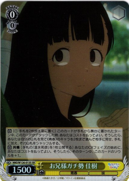 画像1: 【SR仕様(U)】お兄様ガチ勢 佳樹[WS_MKI/W126-013S] (1)