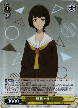 友達、改め振られ仲間 杏菜 PR+ CXチャレンジ カードリスト