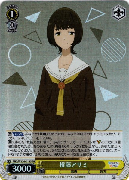 画像1: 【SR仕様(U)】権藤アサミ[WS_MKI/W126-015S] (1)