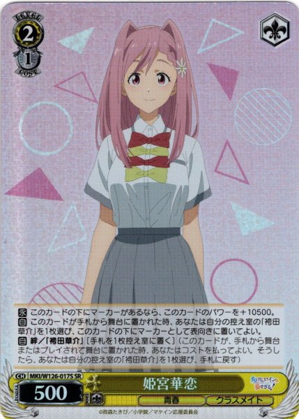 画像1: 【SR仕様(U)】姫宮華恋[WS_MKI/W126-017S] (1)