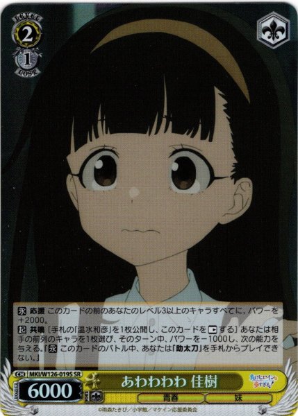 画像1: 【SR仕様(U)】あわわわわ 佳樹[WS_MKI/W126-019S] (1)