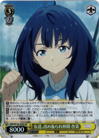 友達、改め振られ仲間 杏菜 PR+ CXチャレンジ ヴァイスシュヴァルツ