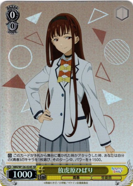 画像1: 【SR仕様(C)】放虎原ひばり[WS_MKI/W126-024S] (1)