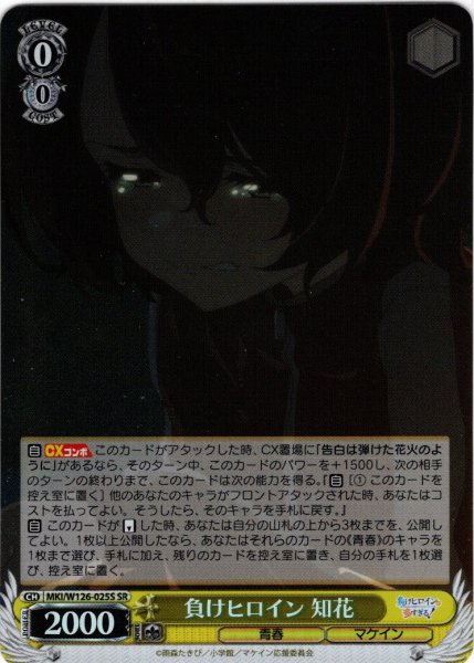 画像1: 【SR仕様(C)】負けヒロイン 知花[WS_MKI/W126-025S] (1)